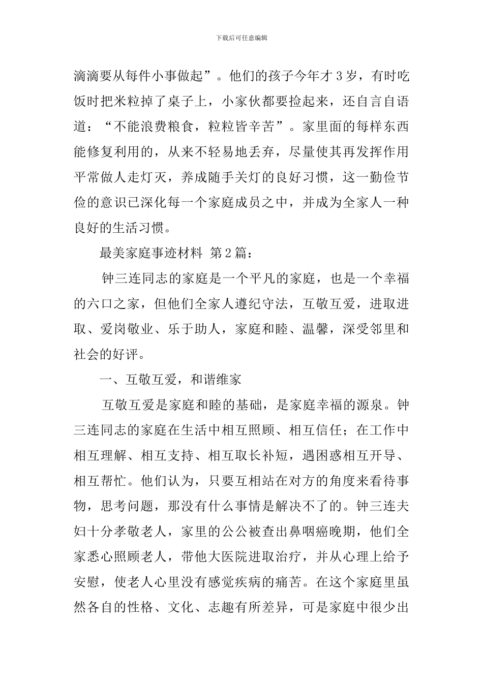 最美家庭事迹材料(20篇)_第3页