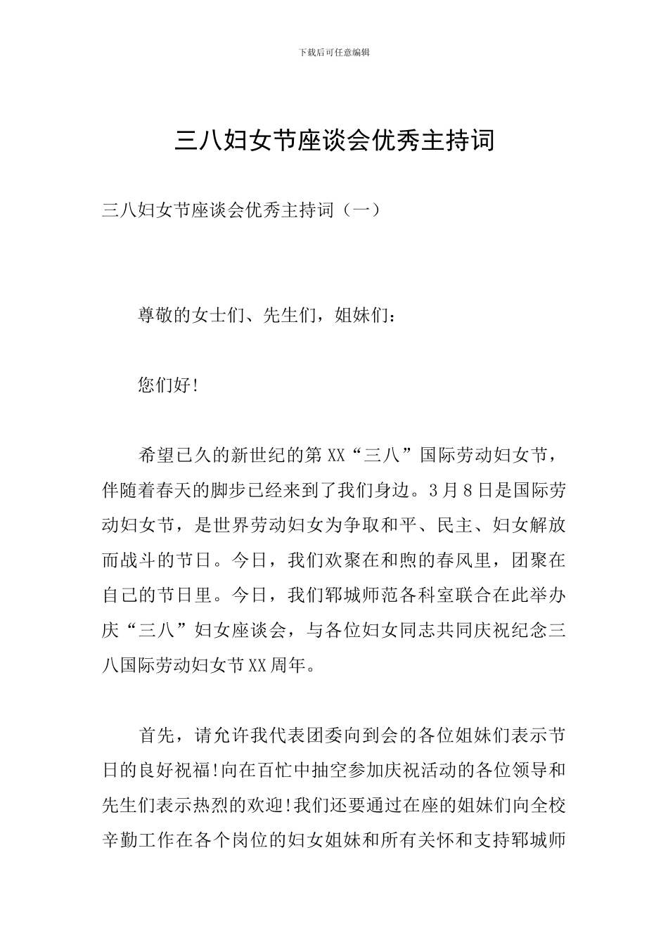 三八妇女节座谈会优秀主持词_第1页