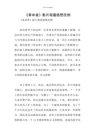 《革命者》影片观看感想范例