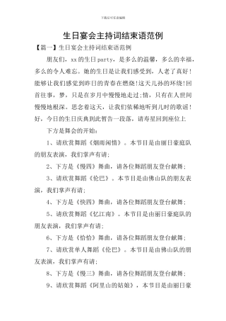 生日宴会主持词结束语范例