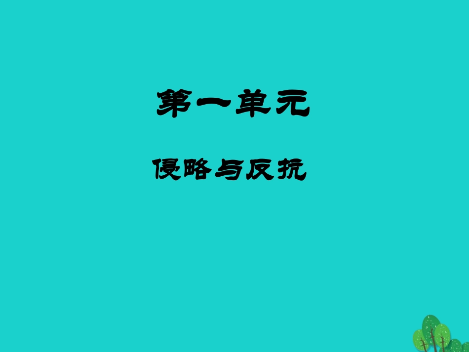 八年级历史上册 第2课 第二次鸦片战争期间列强侵华罪行导学案1 新人教版-新人教版初中八年级上册历史学案_第1页