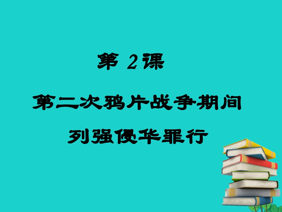 八年级历史上册 第2课 第二次鸦片战争期间列强侵华罪行导学案1 新人教版-新人教版初中八年级上册历史学案_第2页