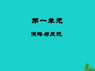八年级历史上册 第2课 第二次鸦片战争期间列强侵华罪行导学案1 新人教版-新人教版初中八年级上册历史学案