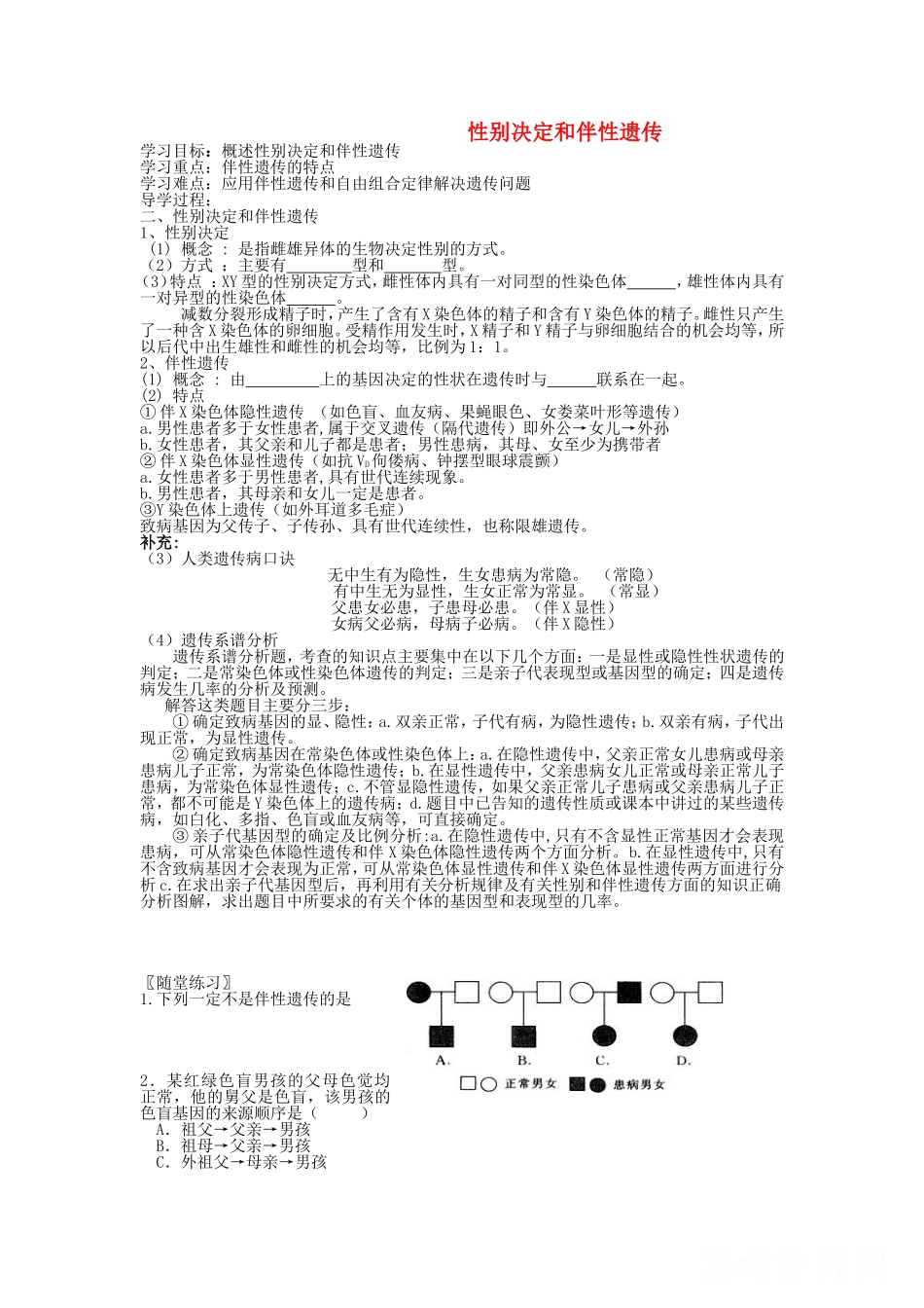 高中生物：性别决定和伴性遗传导学案苏教版必修2_第1页