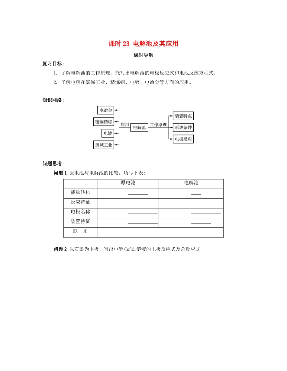 （广东专用）高考化学一轮复习 课时23 电解池及其应用课时导航-人教版高三全册化学学案_第1页