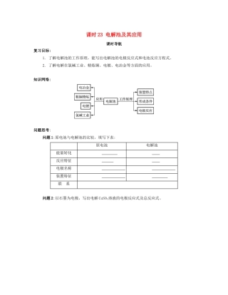 （广东专用）高考化学一轮复习 课时23 电解池及其应用课时导航-人教版高三全册化学学案