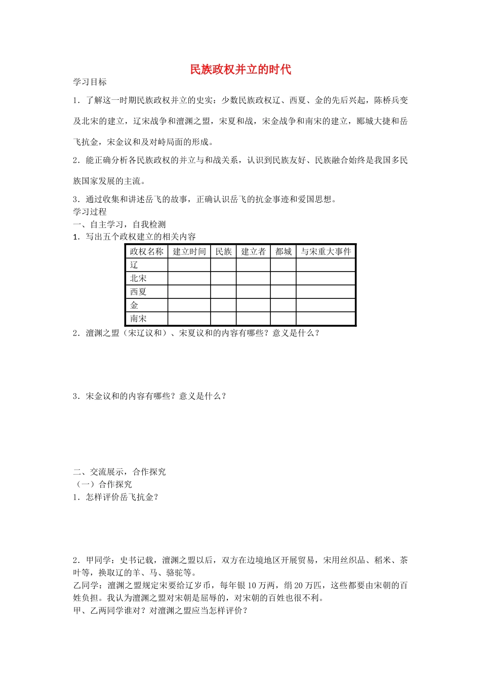 七年级历史下册 第9课 民族政权并立的时代导学案 新人教版-新人教版初中七年级下册历史学案_第1页