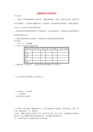 七年级历史下册 第9课 民族政权并立的时代导学案 新人教版-新人教版初中七年级下册历史学案
