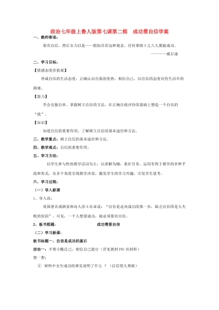 七年级政治上册 第七课第二框  成功需自信学案 鲁人版