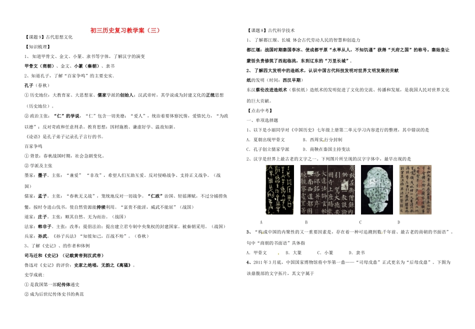 2012中考历史复习 七年级历史教学案--古代思想文化教学教案 人教新课标版_第1页