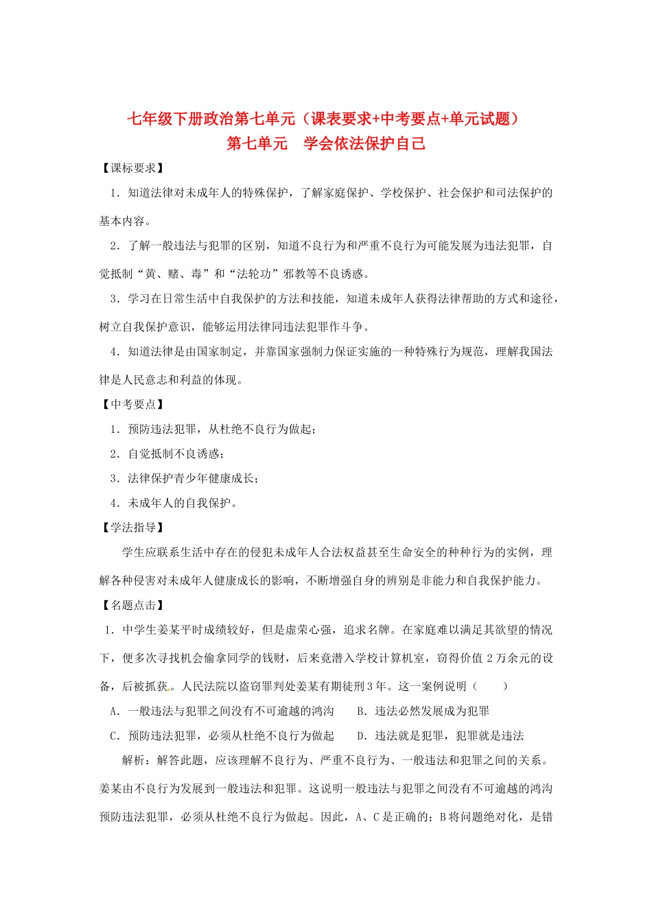七年级政治下册 第7单元《学会依法保护自己》复习学案 鲁教版  _第1页