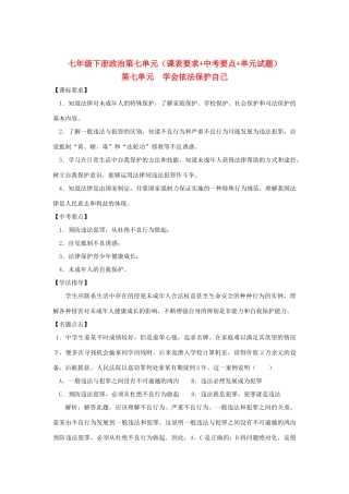 七年级政治下册 第7单元《学会依法保护自己》复习学案 鲁教版  