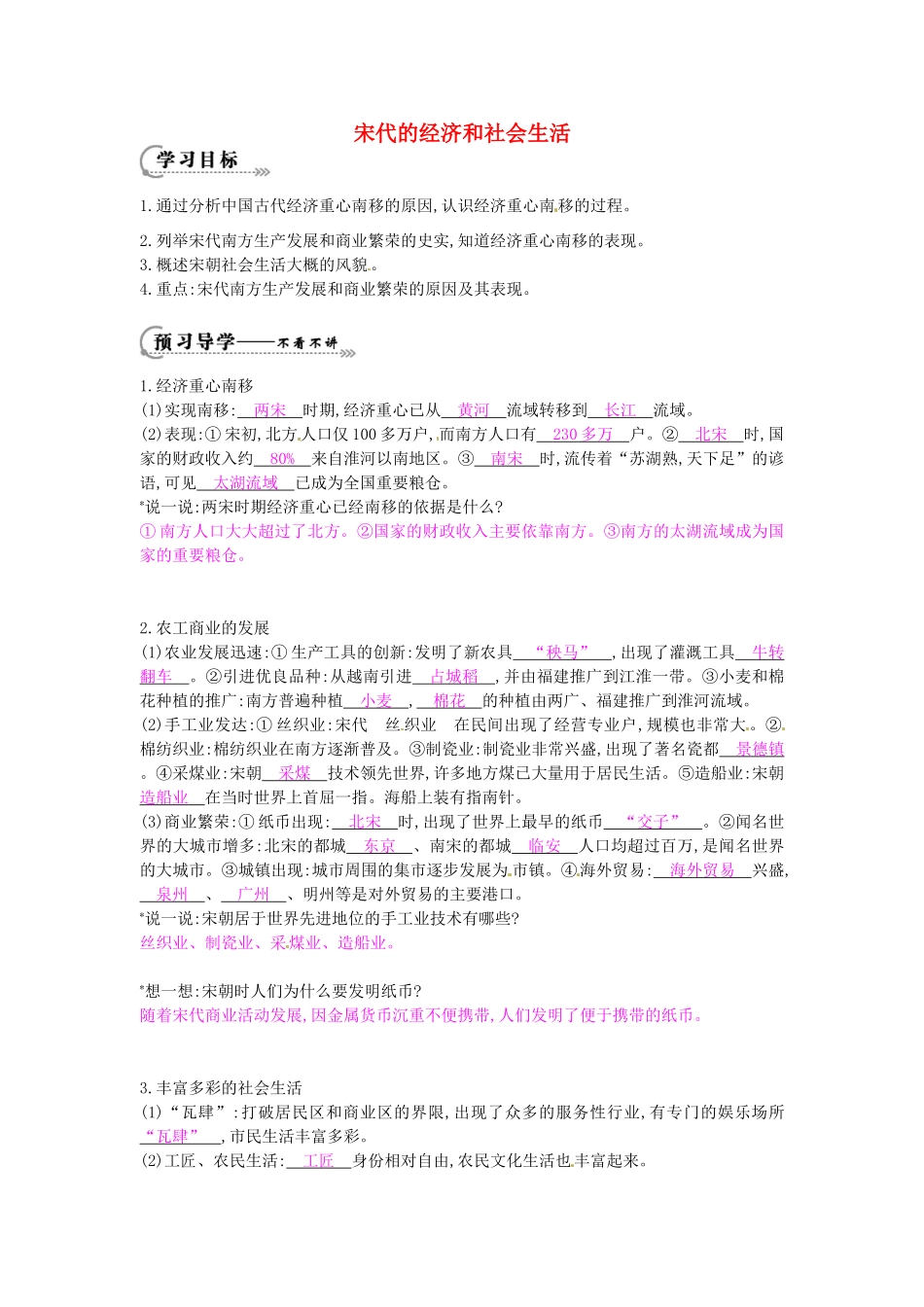 七年级历史下册 第六单元 第11课 宋代的经济和社会生活学案1 岳麓版-岳麓版初中七年级下册历史学案_第1页