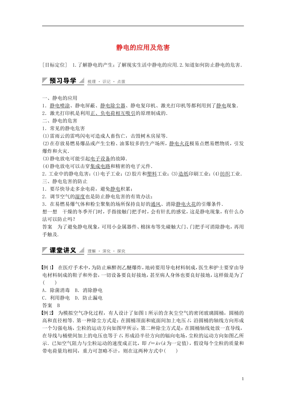 高中物理 第一章 静电的应用及危害学案 教科版选修3-1-教科版高中选修3-1物理学案_第1页