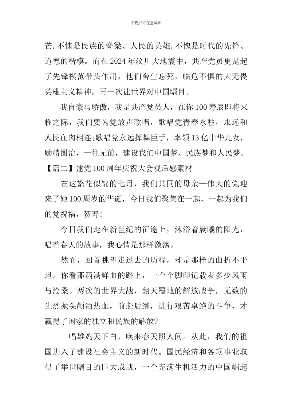 建党100周年庆祝大会观后感素材_第2页