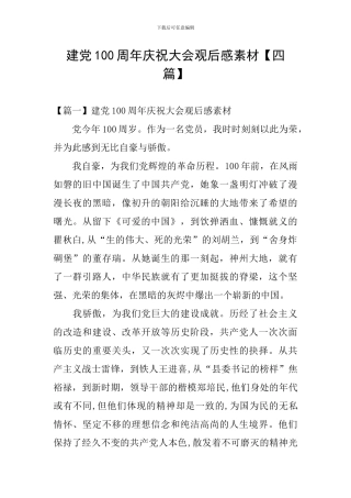 建党100周年庆祝大会观后感素材