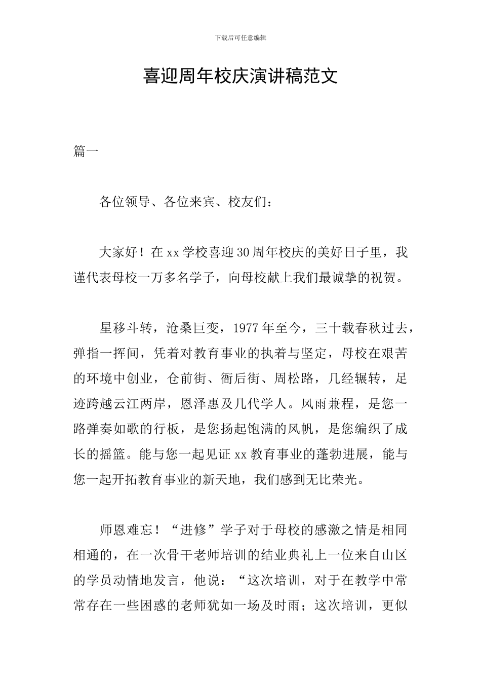 喜迎周年校庆演讲稿范文_第1页