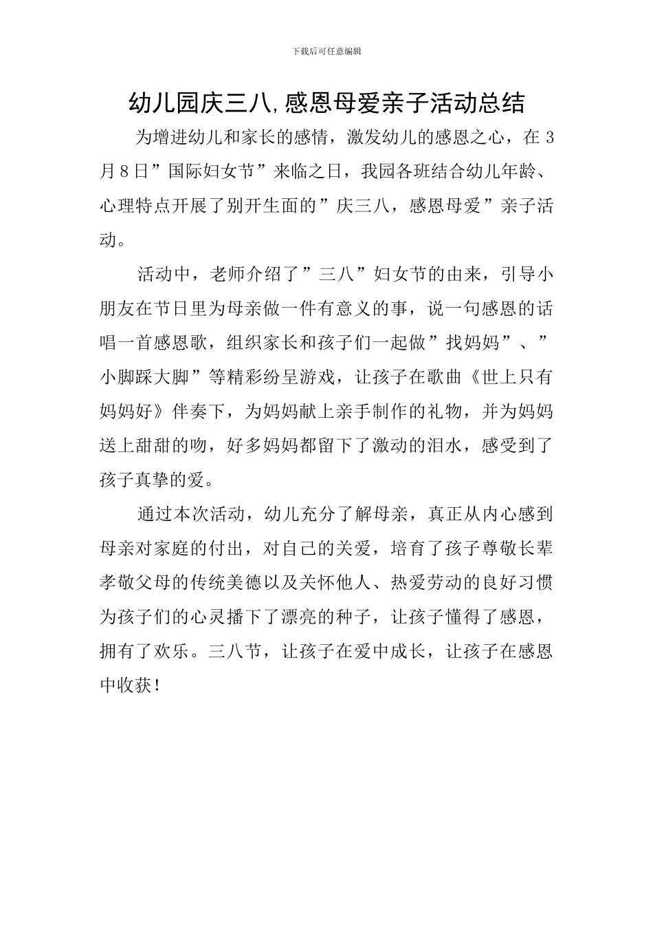 幼儿园庆三八-感恩母爱亲子活动总结_第1页