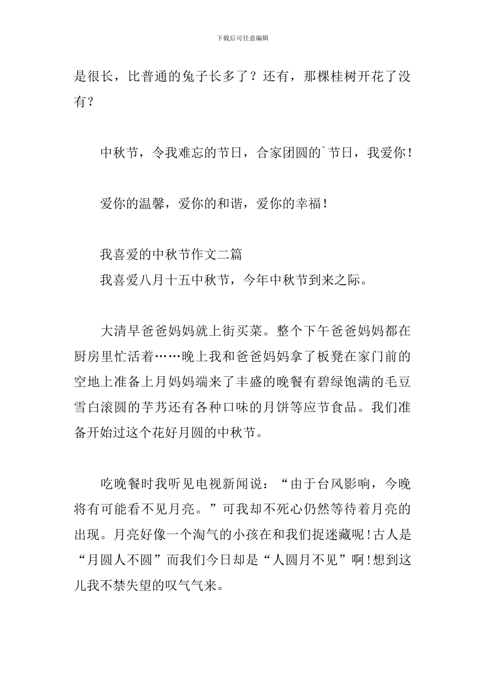 我喜欢的中秋节作文三篇_第2页