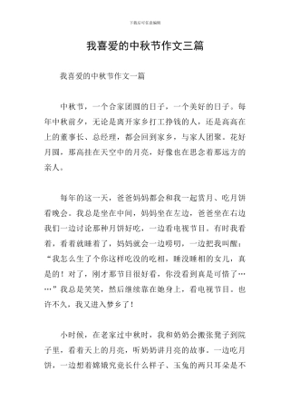 我喜欢的中秋节作文三篇