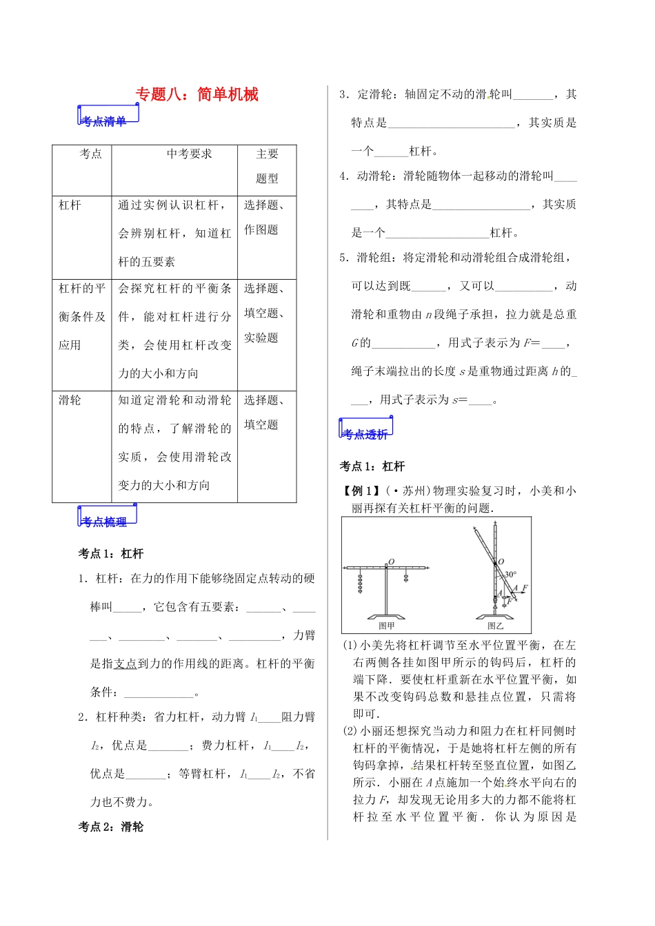 山东省郯城县中考物理 专题八 简单机械复习学案-人教版初中九年级全册物理学案_第1页