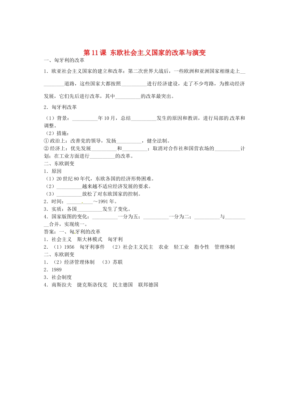 九年级历史下册 第11课 东欧社会主义国家的改革与演变导学案 新人教版-新人教版初中九年级下册历史学案_第1页