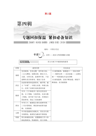 （山东专用）新高考历史二轮复习 第二篇 考前回扣 巩固保分 第四辑 专题回扣保温 紧扣必备知识 板块1 专题1 沿革—政治文明的精髓与局限学案（含解析）-人教版高三全册历史学案