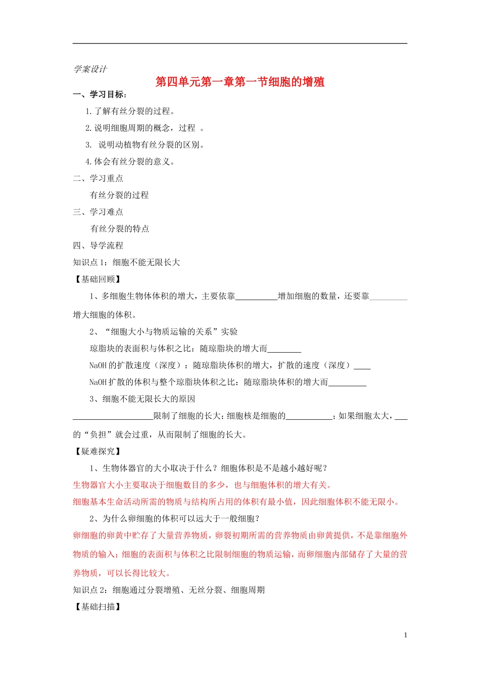 高中生物 第四单元 第一章 第一节 细胞的增殖学案设计 中图版必修1-中图版高一必修1生物学案_第1页