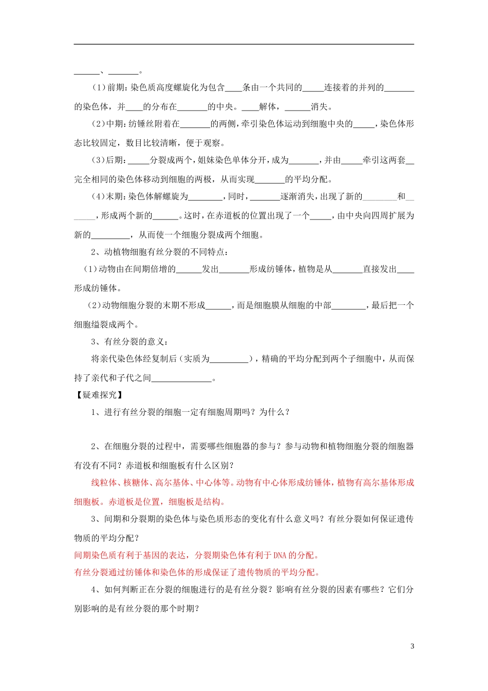 高中生物 第四单元 第一章 第一节 细胞的增殖学案设计 中图版必修1-中图版高一必修1生物学案_第3页