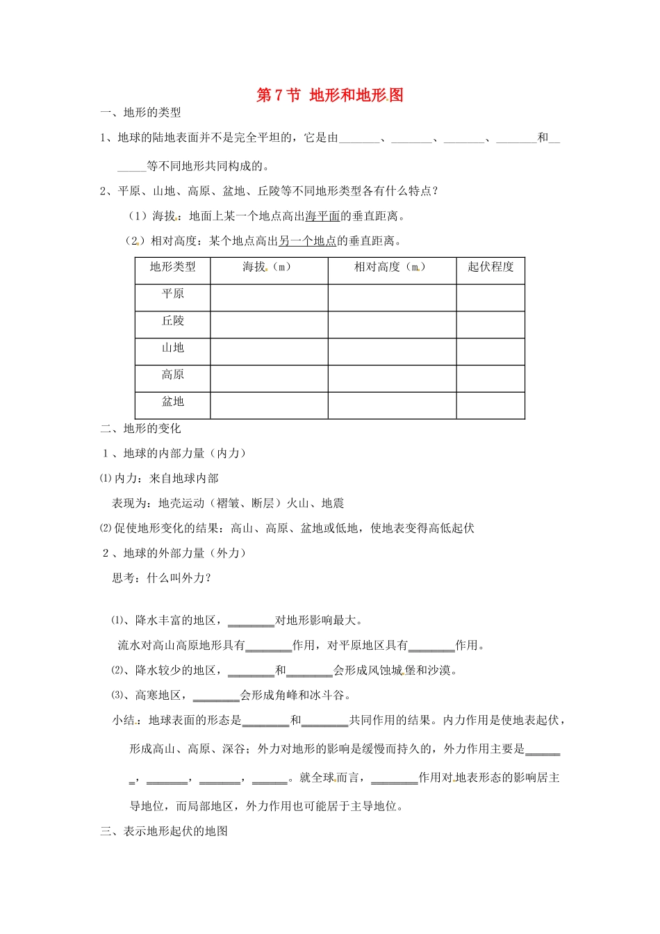 秋七年级科学上册 3.7《地形与地形图》导学案 浙教版-浙教版初中七年级上册自然科学学案_第1页