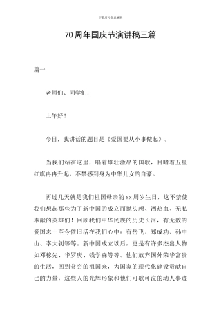 70周年国庆节演讲稿三篇
