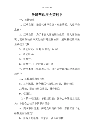 圣诞节欢庆会策划书