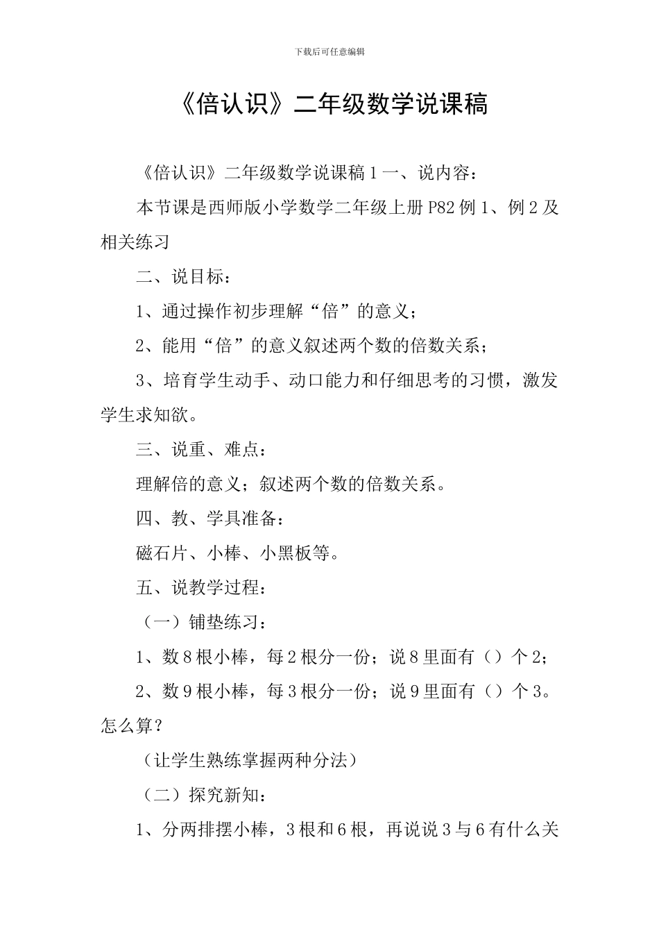 《倍认识》二年级数学说课稿_第1页