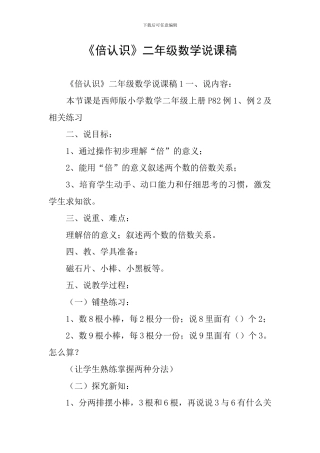 《倍认识》二年级数学说课稿