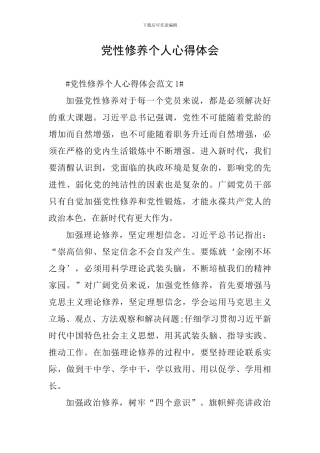 党性修养个人心得体会