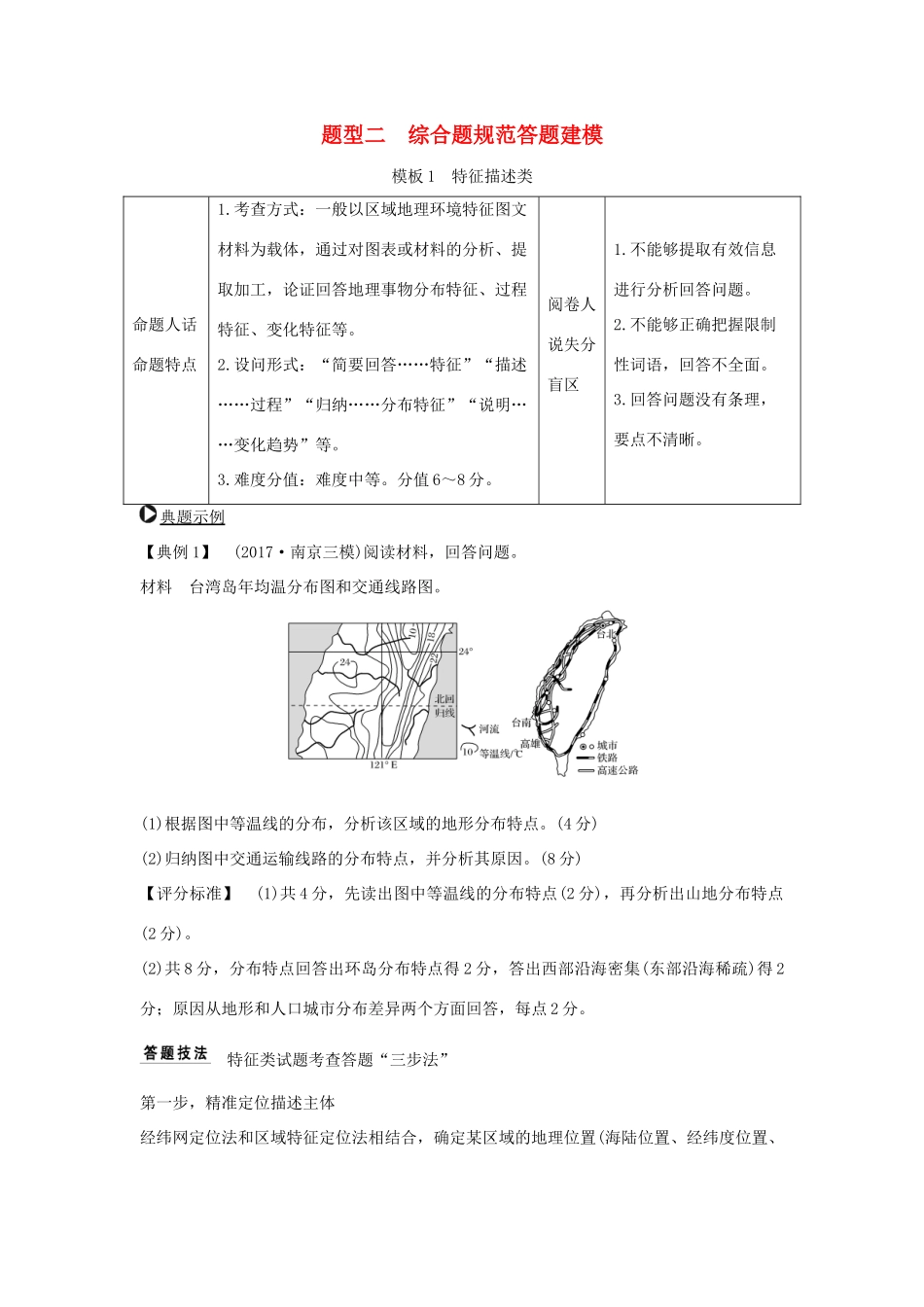 （全国通用）高考地理二轮复习 第三部分 考前增分策略 专题十三 题型技法指导 题型二 综合题规范答题建模学案-人教版高三全册地理学案_第1页