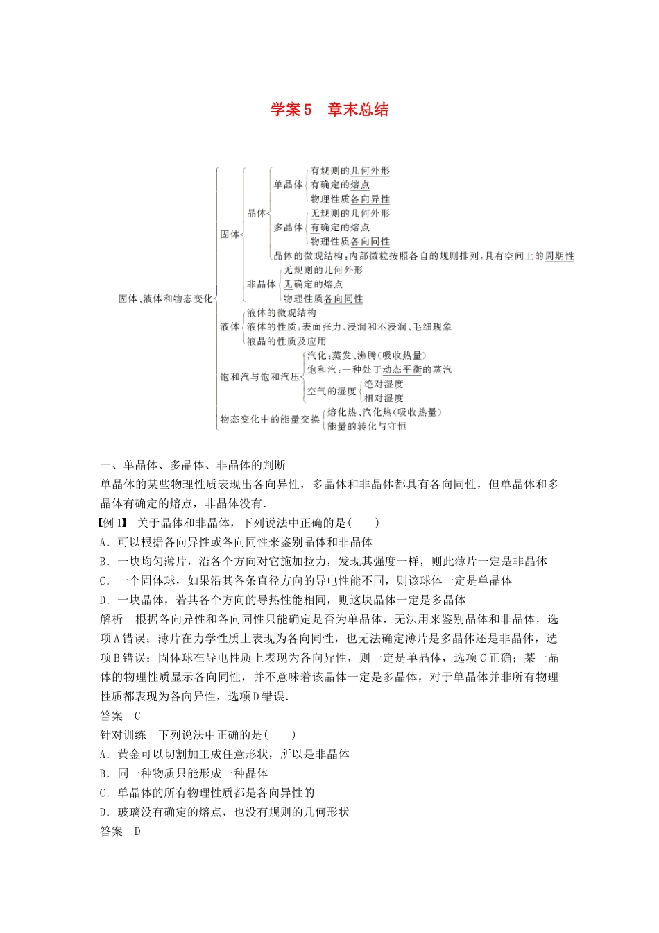高中物理 第九章 固体、液体和物态变化 课时5 章末总结学案 新人教版选修3-3-新人教版高二选修3-3物理学案_第1页