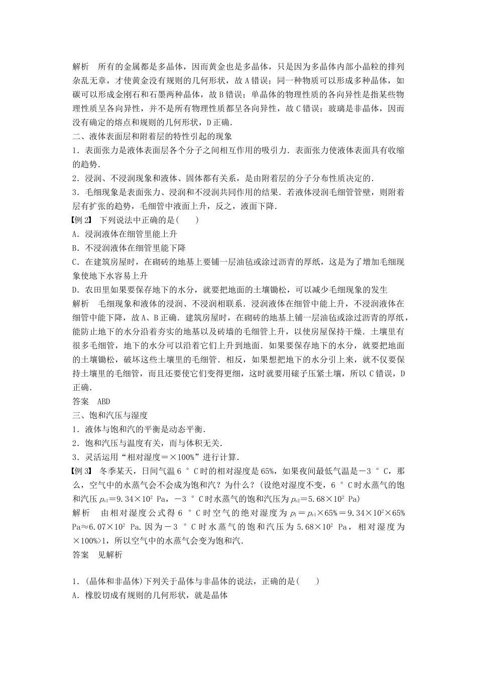 高中物理 第九章 固体、液体和物态变化 课时5 章末总结学案 新人教版选修3-3-新人教版高二选修3-3物理学案_第2页