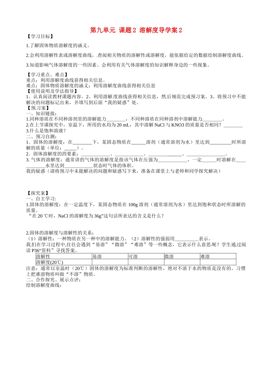 甘肃省玉门市花海中学九年级化学下册 第九单元 课题2 溶解度导学案2（无答案） 新人教版_第1页