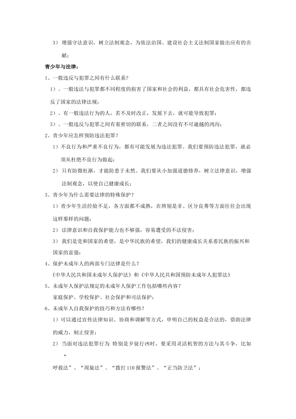 山东省泰安市中考政治专题复习学案四 学法用法，保护自己_第2页