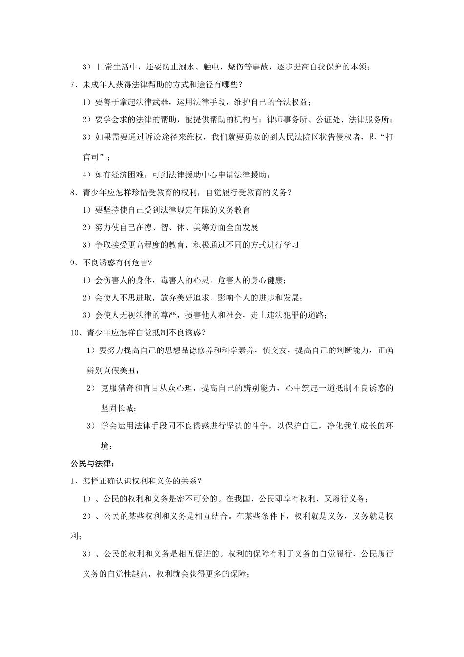 山东省泰安市中考政治专题复习学案四 学法用法，保护自己_第3页