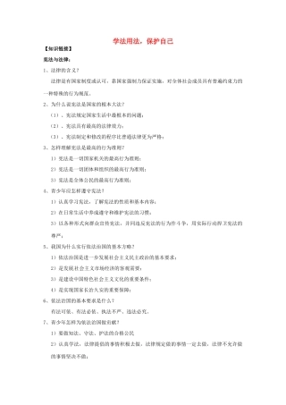 山东省泰安市中考政治专题复习学案四 学法用法，保护自己