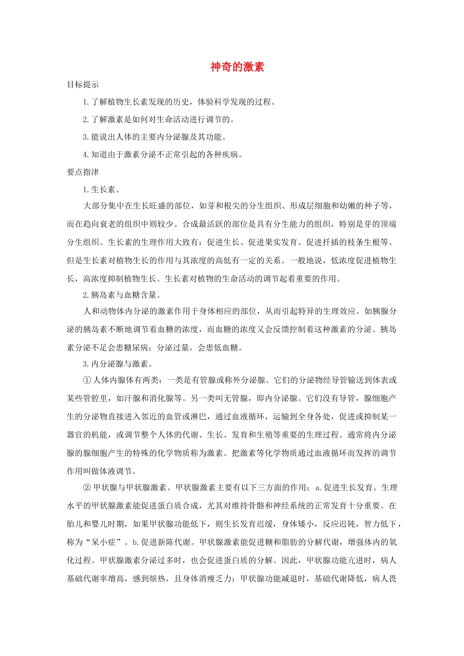 八年级科学上册《神奇的激素》学案1 浙教版_第1页