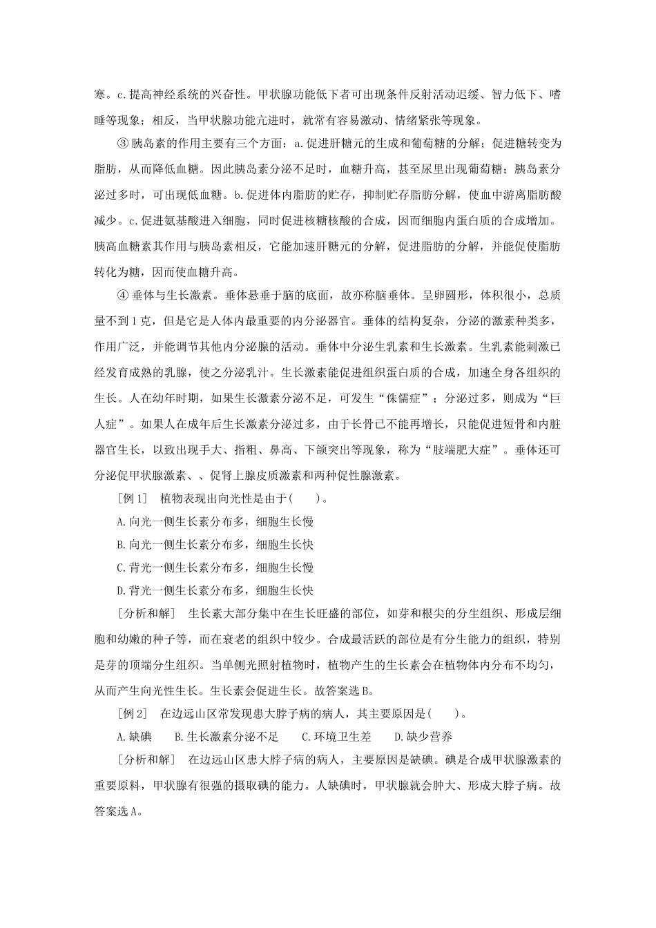 八年级科学上册《神奇的激素》学案1 浙教版_第2页