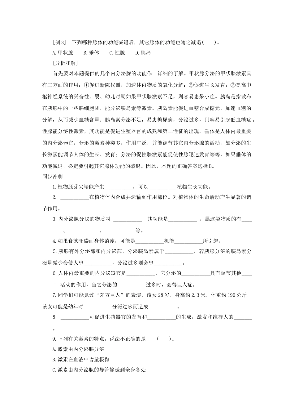 八年级科学上册《神奇的激素》学案1 浙教版_第3页