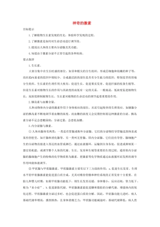 八年级科学上册《神奇的激素》学案1 浙教版