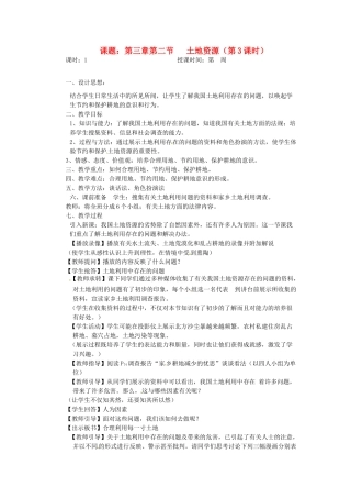 2012年秋八年级地理上册 第三章 第二节 土地资源教案 新人教版
