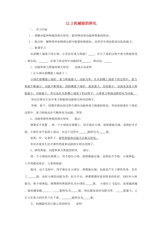 八年级物理下：12.2机械能的转化学案教科版