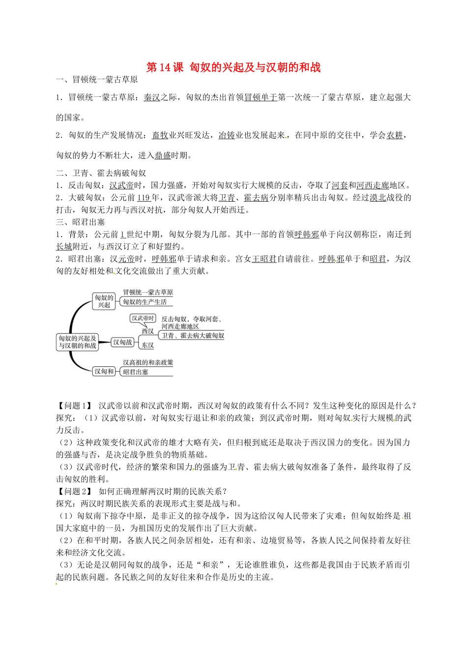 秋七年级历史上册 第14课 匈奴的兴起及与汉朝的和战导学案1 新人教版-新人教版初中七年级上册历史学案_第1页