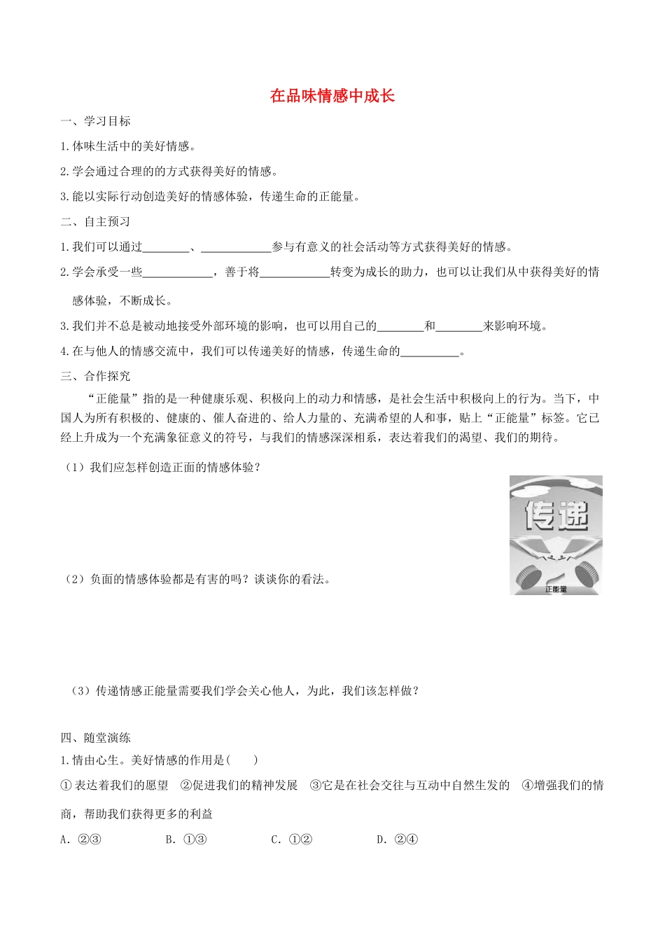 春七年级道德与法治下册 第二单元 做情绪情感的主人 第五课 品出情感的韵味 第2框 在品味情感中成长学案 新人教版-新人教版初中七年级下册政治学案_第1页